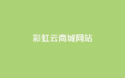 彩虹云商城网站,抖音粉丝 - 快手热门神器最新版下载 快手涨热度软件 第1张 彩虹云商城网站,抖音粉丝 - 快手热门神器最新版下载 快手涨热度软件 第1张