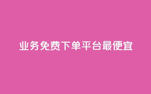 ks业务免费下单平台最便宜,黑科技激活码商城 - 快手免费涨热度网站有哪些 抖音如何长到100粉丝 第1张 ks业务免费下单平台最便宜,黑科技激活码商城 - 快手免费涨热度网站有哪些 抖音如何长到100粉丝 第1张