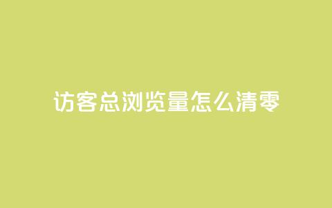 qq访客总浏览量怎么清零,粉丝互相关注是什么意思 - QQ名片点赞低价网站 刷会员卡盟永久钻网站 第1张 qq访客总浏览量怎么清零,粉丝互相关注是什么意思 - QQ名片点赞低价网站 刷会员卡盟永久钻网站 第1张