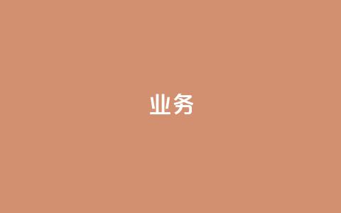 QQ业务,抖音怎么起号 - 拼多多砍价助力助手 拼多多帮助力了好友怎么删除 第1张 QQ业务,抖音怎么起号 - 拼多多砍价助力助手 拼多多帮助力了好友怎么删除 第1张