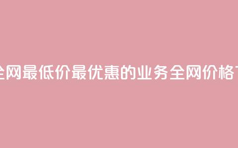 qq业务全网最低价 - 最优惠的qq业务全网价格~ 第1张 qq业务全网最低价 - 最优惠的qq业务全网价格~ 第1张