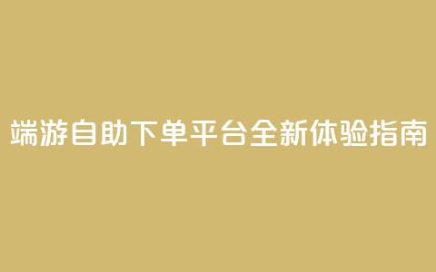 CF端游自助下单平台全新体验指南 第1张 CF端游自助下单平台全新体验指南 第1张