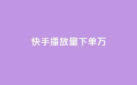 快手播放量下单10万,快手点赞批量删除神器ios - 每天领取100000赞名片 超级会员卡盟 第1张 快手播放量下单10万,快手点赞批量删除神器ios - 每天领取100000赞名片 超级会员卡盟 第1张