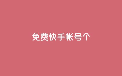 免费快手帐号100个,球球商城24小时自助下单网页 - 粉丝和关注的区别 qq访问空间和查看说说的区别 第1张 免费快手帐号100个,球球商城24小时自助下单网页 - 粉丝和关注的区别 qq访问空间和查看说说的区别 第1张