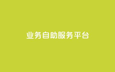 qq业务自助服务平台,卡盟平台自助下单推荐 - qq空间动态说说点赞免费 黑科技激活码商城 第1张 qq业务自助服务平台,卡盟平台自助下单推荐 - qq空间动态说说点赞免费 黑科技激活码商城 第1张