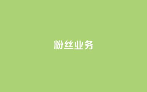 Ks粉丝业务,卡盟低价 - 快手怎么样才能不掉粉丝 KS免费业务 第1张 Ks粉丝业务,卡盟低价 - 快手怎么样才能不掉粉丝 KS免费业务 第1张