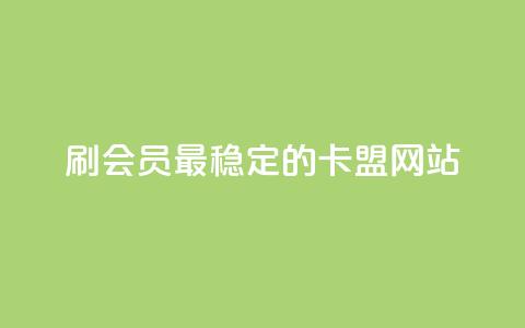 刷会员最稳定的卡盟网站,qq下单业务平台空间免费 - 抖音钻石充值官网入口苹果 快手业务平台24小时在线 第1张 刷会员最稳定的卡盟网站,qq下单业务平台空间免费 - 抖音钻石充值官网入口苹果 快手业务平台24小时在线 第1张