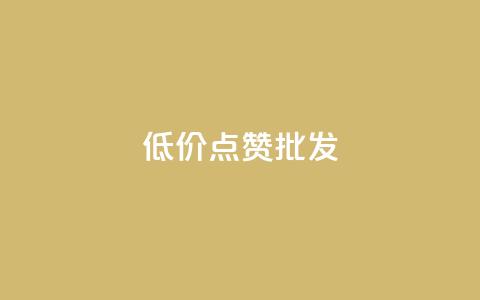 低价点赞批发,ks自助下单便宜 - 卡盟自助下单24小时平台 快手一元1w粉丝不掉粉的原因 第1张