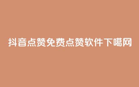 抖音点赞免费点赞软件 第1张 抖音点赞免费点赞软件 第1张