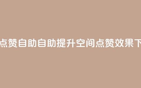 qq空间点赞自助 - 自助提升QQ空间点赞效果! 第1张