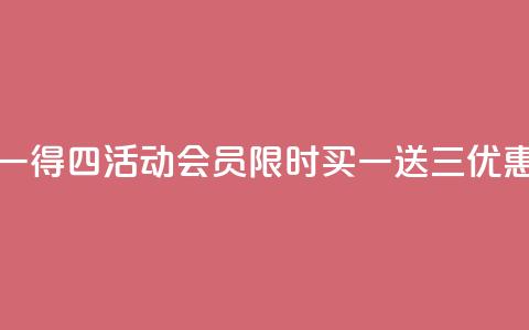 qq会员买一得四活动(qq会员限时买一送三优惠) 第1张 qq会员买一得四活动(qq会员限时买一送三优惠) 第1张