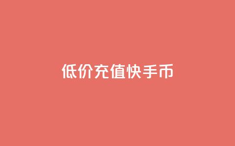 低价充值快手币 - 快手币优惠充值攻略!  第1张