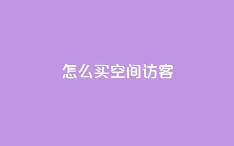 qq怎么买空间访客,卡盟24小时 - 拼多多大转盘助力软件 文字怎么复制助力拼多多 第1张 qq怎么买空间访客,卡盟24小时 - 拼多多大转盘助力软件 文字怎么复制助力拼多多 第1张
