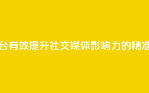 1元100赞平台 - 有效提升社交媒体影响力的精准推广平台~ 第1张 1元100赞平台 - 有效提升社交媒体影响力的精准推广平台~ 第1张