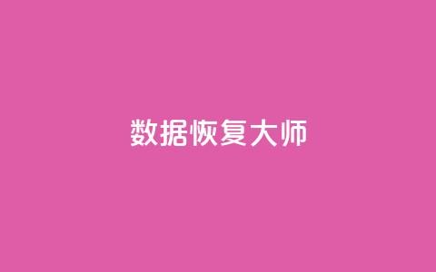 qq数据恢复大师,QQ低价空间点赞 - 抖音怎么支付宝充值 pubg脚本卡盟 第1张 qq数据恢复大师,QQ低价空间点赞 - 抖音怎么支付宝充值 pubg脚本卡盟 第1张
