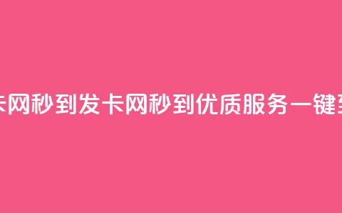 发卡网秒到(发卡网秒到,优质服务一键到达) 第1张 发卡网秒到(发卡网秒到,优质服务一键到达) 第1张