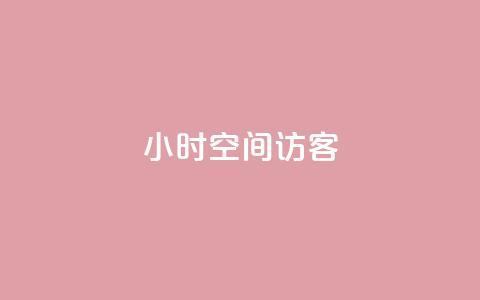 24小时QQ空间访客,全网辅助最全提卡最低的卡盟 - 抖音快手交易平台 抖音自助赞平台24小时发货  第1张