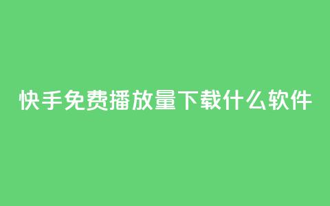 快手免费播放量下载什么软件,抖音1:10充值链接 - 抖音最新引流到微信的方法 云小店24小时自助下单 第1张 快手免费播放量下载什么软件,抖音1:10充值链接 - 抖音最新引流到微信的方法 云小店24小时自助下单 第1张