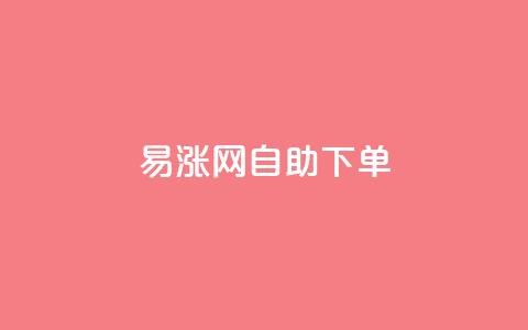 易涨网自助下单app,全民K歌机器粉下单平台 - ks业务自助下单货源最低价 抖音业务全网最低价 第1张 易涨网自助下单app,全民K歌机器粉下单平台 - ks业务自助下单货源最低价 抖音业务全网最低价 第1张