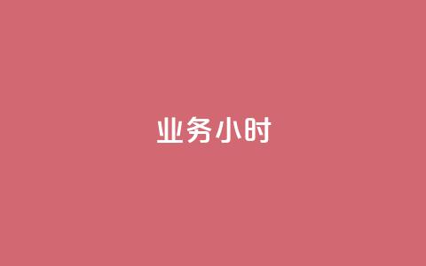 dy业务24小时,快手播放量 - 拼多多助力网站全网最低价 帮朋友助力拼多多会有风险吗 第1张 dy业务24小时,快手播放量 - 拼多多助力网站全网最低价 帮朋友助力拼多多会有风险吗 第1张