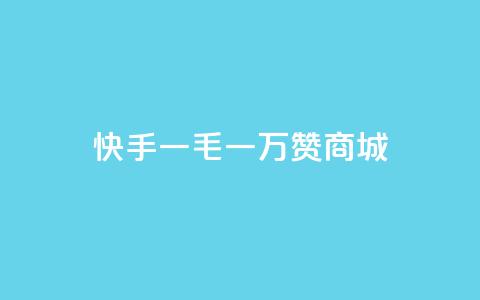 快手一毛一万赞商城,24小时QQ空间说说点赞 - 拼多多买刀助力 卡密商城平台官网 第1张 快手一毛一万赞商城,24小时QQ空间说说点赞 - 拼多多买刀助力 卡密商城平台官网 第1张