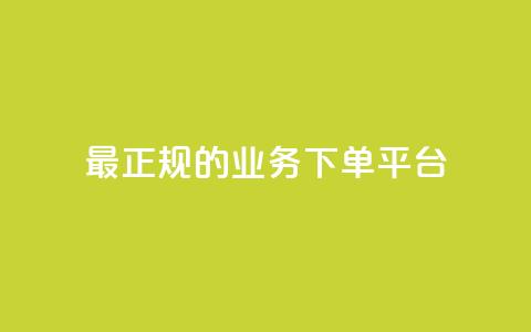 最正规的Ks业务下单平台,王者主页秒赞网 - qq空间说说赞平台真人免费 qq会员自助下单商城 第1张 最正规的Ks业务下单平台,王者主页秒赞网 - qq空间说说赞平台真人免费 qq会员自助下单商城 第1张