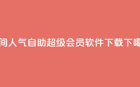 qq空间人气自助 - qq超级会员软件下载 第1张 qq空间人气自助 - qq超级会员软件下载 第1张