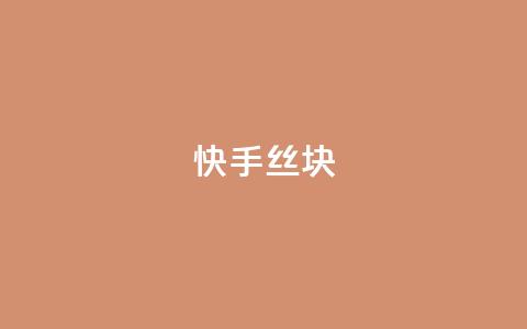 快手丝1块 - 抖音作品显示火力2 第1张 快手丝1块 - 抖音作品显示火力2 第1张