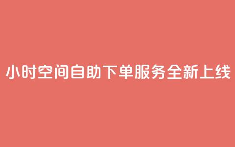 24小时QQ空间自助下单服务全新上线 第1张 24小时QQ空间自助下单服务全新上线 第1张