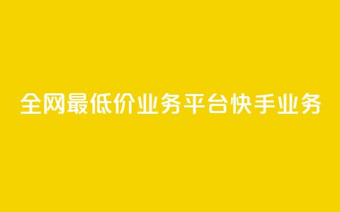 全网最低价业务平台快手业务,qq代充超级会员 - 抖涨客软件 快手播放量网站平台免费 第1张 全网最低价业务平台快手业务,qq代充超级会员 - 抖涨客软件 快手播放量网站平台免费 第1张