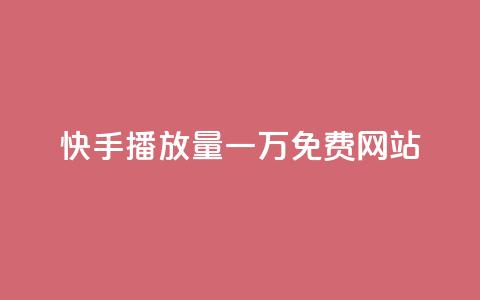 快手播放量一万免费网站,业务自助下单网站官网 - dy24小时自动下单平台 qq空间网站说说赞自助 第1张 快手播放量一万免费网站,业务自助下单网站官网 - dy24小时自动下单平台 qq空间网站说说赞自助 第1张