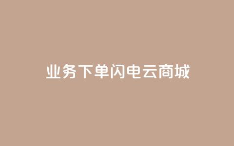 dy业务下单闪电云商城,网红商城ios下载 - 诚信卡盟在线自助下单 全民k歌刷收听量手机版 第1张 dy业务下单闪电云商城,网红商城ios下载 - 诚信卡盟在线自助下单 全民k歌刷收听量手机版 第1张