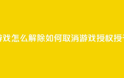 QQ给别人授权游戏怎么解除(如何取消QQ游戏授权授予他人的方法) 第1张 QQ给别人授权游戏怎么解除(如何取消QQ游戏授权授予他人的方法) 第1张