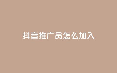 抖音推广员怎么加入,抖音点赞网址最低秒到账 - 拼多多互助平台 24小时自助下单商城 第1张 抖音推广员怎么加入,抖音点赞网址最低秒到账 - 拼多多互助平台 24小时自助下单商城 第1张