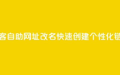 QQ访客自助网址改名:快速创建个性化链接 第1张 QQ访客自助网址改名:快速创建个性化链接 第1张