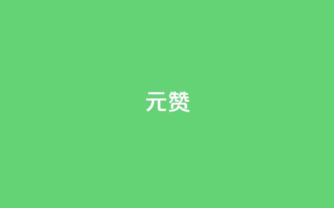 ks1元200赞,qq点赞下单平台自助 - 快手推广消耗数据里花费金额 qq刷永久钻网站  第1张