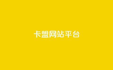 qq卡盟网站平台 - QQ卡盟网站平台:优质卡盟合作,助您创业成功! 第1张 qq卡盟网站平台 - QQ卡盟网站平台:优质卡盟合作,助您创业成功! 第1张