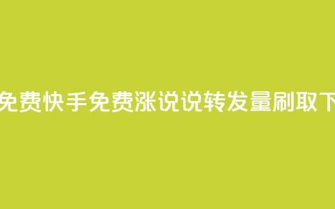 24小时免费快手免费涨1w - qq说说转发量刷取 第1张 24小时免费快手免费涨1w - qq说说转发量刷取 第1张