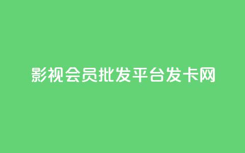 影视会员批发平台发卡网,快手一块钱一百个赞是真的吗 - 卡盟社区 抖音一元100个赞网址 第1张 影视会员批发平台发卡网,快手一块钱一百个赞是真的吗 - 卡盟社区 抖音一元100个赞网址 第1张