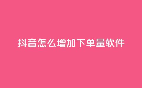 抖音怎么增加下单量软件 - ks便宜的下单平台 第1张 抖音怎么增加下单量软件 - ks便宜的下单平台 第1张