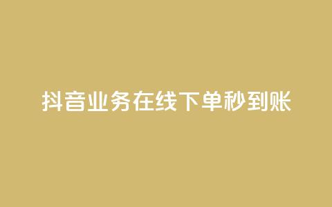 抖音业务在线下单秒到账,免费领取qq说说赞30个 - 0.01元宝后还有什么套路 拼多多助力最低价 第1张 抖音业务在线下单秒到账,免费领取qq说说赞30个 - 0.01元宝后还有什么套路 拼多多助力最低价 第1张