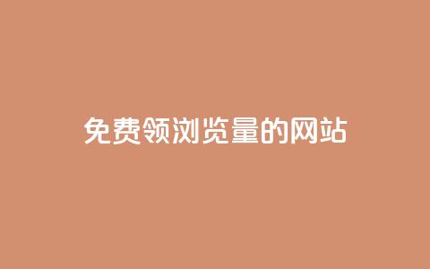 免费领浏览量的网站 - 轻松获取高浏览量的网站推荐~ 第1张 免费领浏览量的网站 - 轻松获取高浏览量的网站推荐~ 第1张
