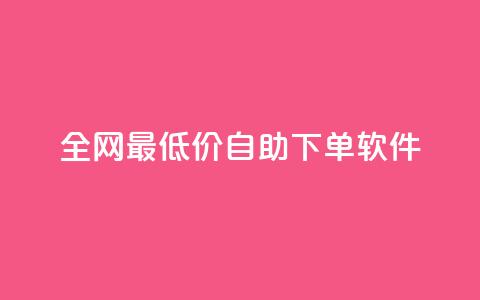 全网最低价自助下单软件,王者人气自助 - 抖音如何看点赞评论 快手24小时业务平台 第1张 全网最低价自助下单软件,王者人气自助 - 抖音如何看点赞评论 快手24小时业务平台 第1张