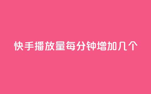 快手播放量每分钟增加几个,qq空间业务网站 - qq免费名片点赞网下载 刷黑钻卡盟 第1张 快手播放量每分钟增加几个,qq空间业务网站 - qq免费名片点赞网下载 刷黑钻卡盟 第1张