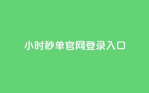 24小时秒单官网登录入口 - 24小时秒单注册入口全指南! 第1张 24小时秒单官网登录入口 - 24小时秒单注册入口全指南! 第1张
