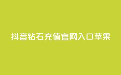抖音钻石充值官网入口苹果 - 抖音钻石充值官网入口苹果新选择! 第1张 抖音钻石充值官网入口苹果 - 抖音钻石充值官网入口苹果新选择! 第1张
