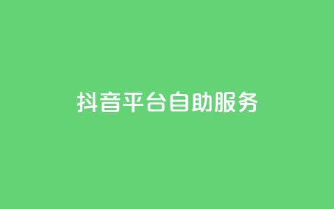 抖音平台自助服务,全网最低辅助科技货源站 - 拼多多1元10刀网页版 拼多多在别人评论下留言 第1张 抖音平台自助服务,全网最低辅助科技货源站 - 拼多多1元10刀网页版 拼多多在别人评论下留言 第1张