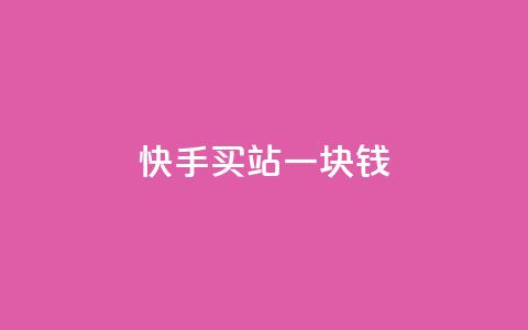 快手买站一块钱1000,抖音一元涨粉1000平台 - 自助业务网-24小时自助下单商城 qq云商城永久赞 第1张 快手买站一块钱1000,抖音一元涨粉1000平台 - 自助业务网-24小时自助下单商城 qq云商城永久赞 第1张