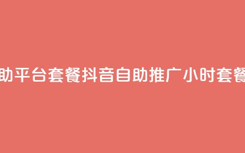 抖音推广24小时自助平台套餐(抖音自助推广24小时套餐全新上线) 第1张 抖音推广24小时自助平台套餐(抖音自助推广24小时套餐全新上线) 第1张