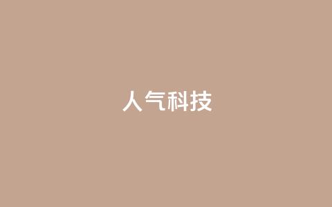 dy人气科技,代刷自助代刷 - 抖音做什么赛道最容易涨粉吗 抖音赞自助低价 第1张 dy人气科技,代刷自助代刷 - 抖音做什么赛道最容易涨粉吗 抖音赞自助低价 第1张